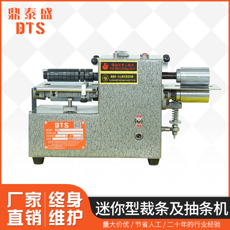 DTS-1155迷你抽條機